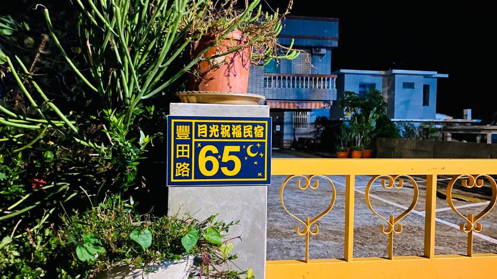 月光祝福民宿評價、特色體驗、房價資訊、訂房連結 – 溫馨在地風情 - 照片 4