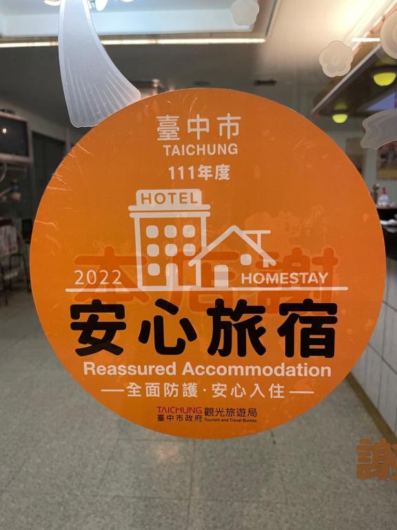 台中市丽都平价商务旅馆的商店里写着橙色的标语