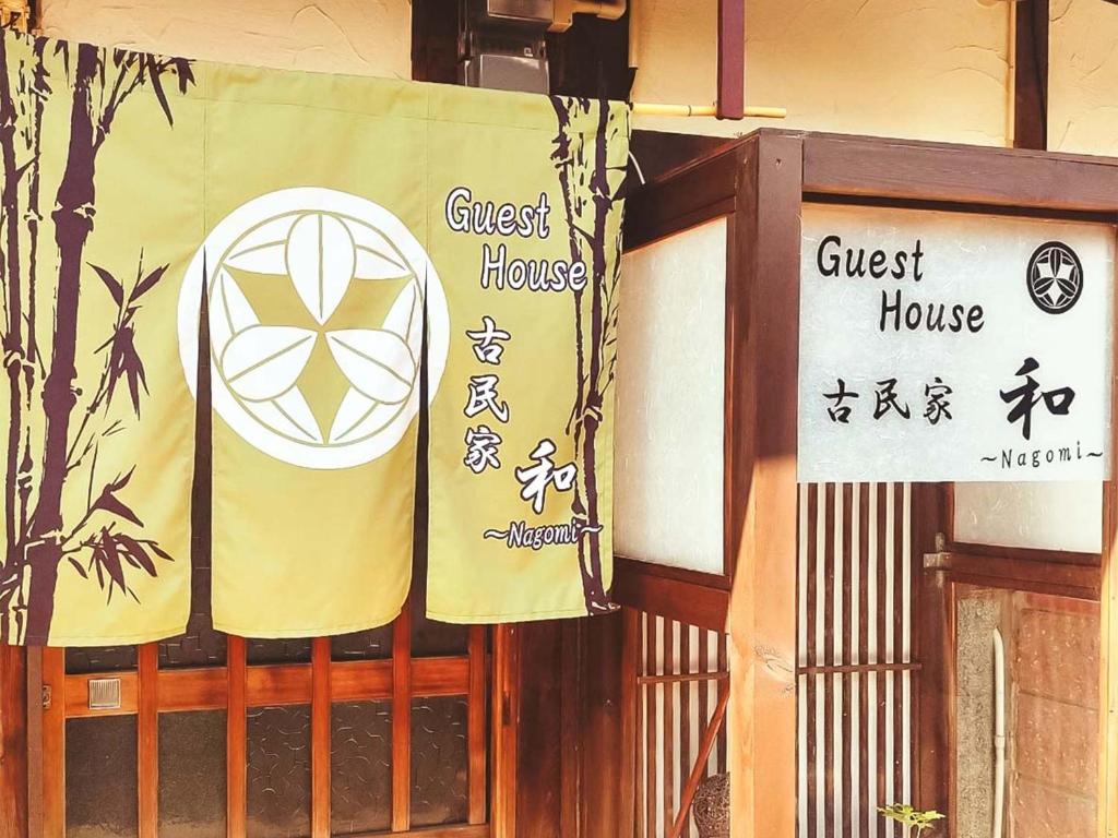 泉佐野和民家旅馆的带有标志的大门