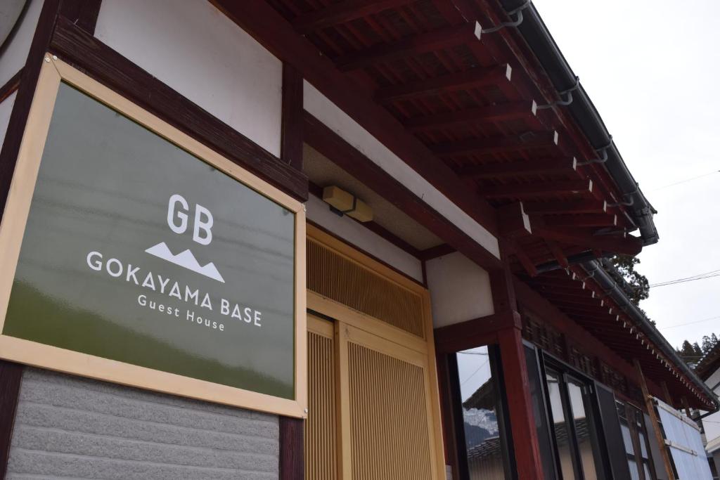 南砺GOKAYAMA BASE的建筑物一侧的标志