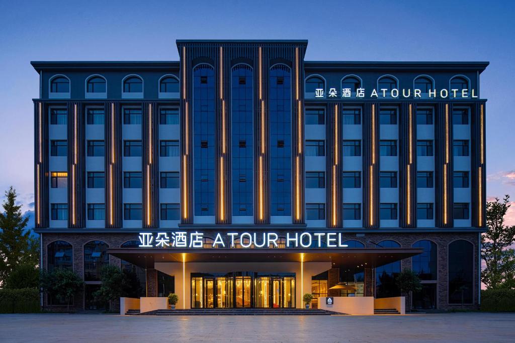 胶州青岛胶东国际机场亚朵酒店的标有读取4家酒店的标志的酒店