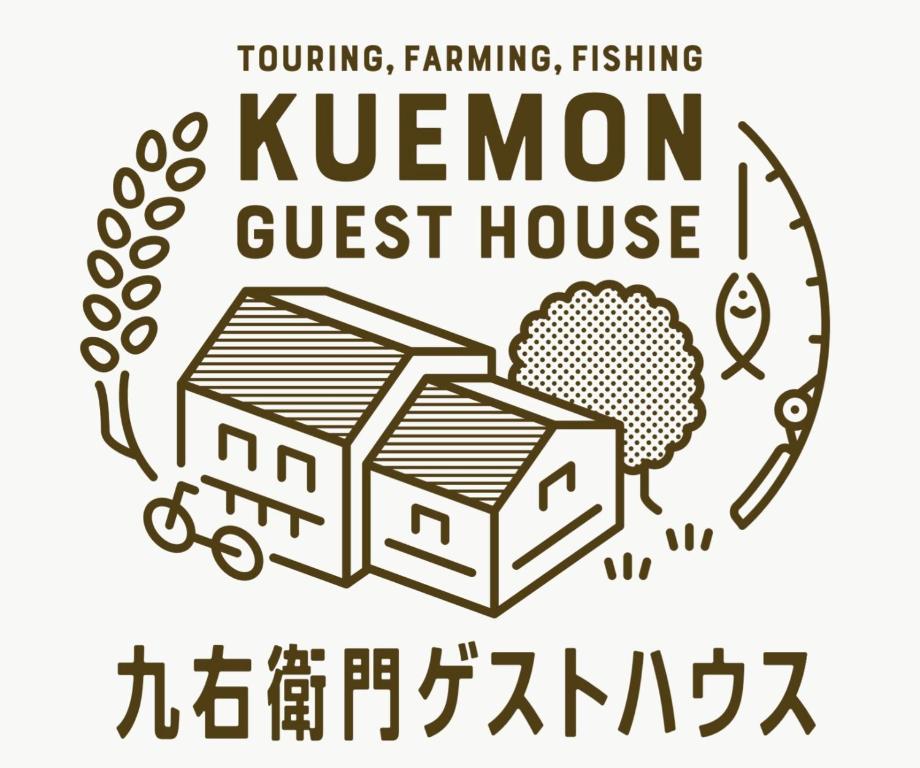 Noroshi九右衛門ゲストハウス(kuemon guesthouse)的黑白标志旅馆