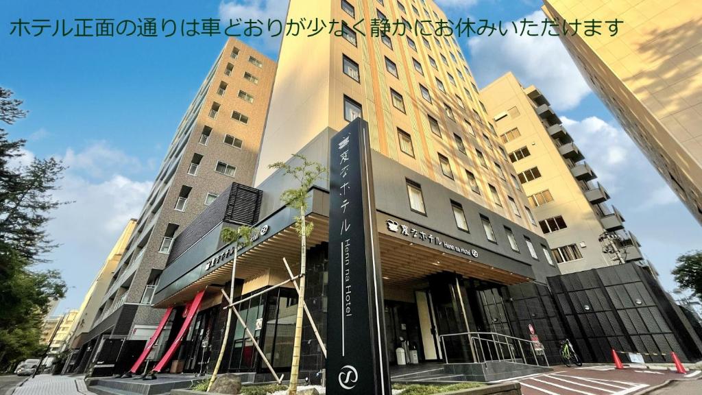 金泽Henn na Hotel Kanazawa Korimbo的前面有标志的建筑