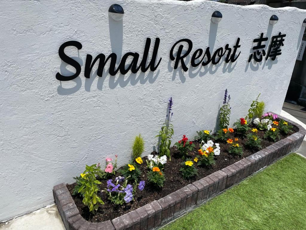 志摩市Small Resort Shima - Vacation STAY 96429v的花园中花的小响应标志