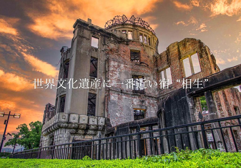 广岛Hiroshima no Yado Aioi的一座有天空背景的古老建筑