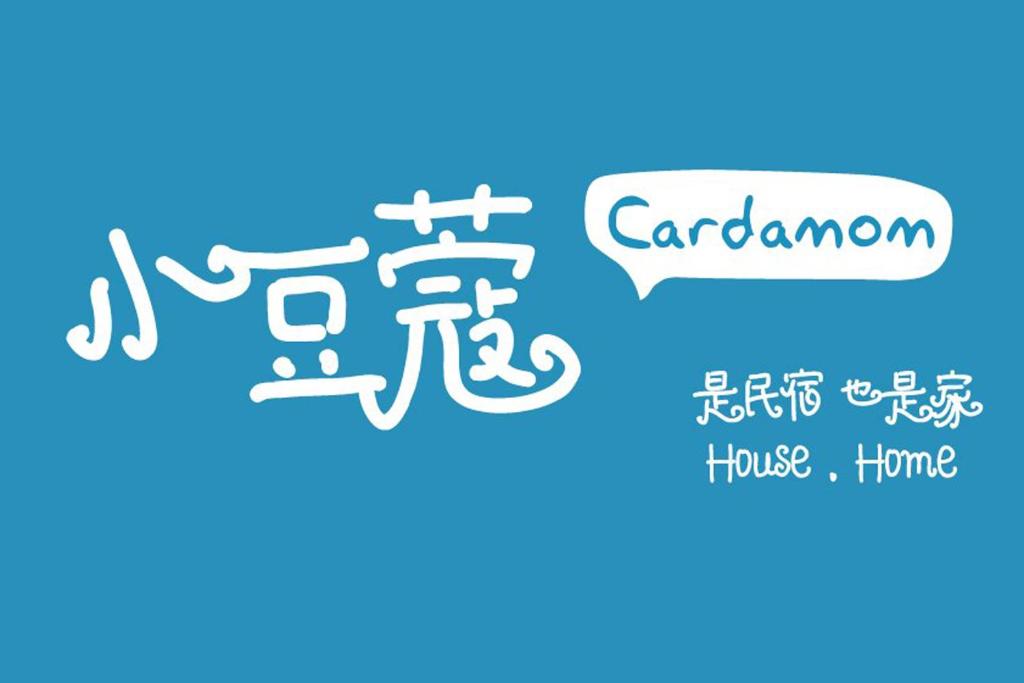马六甲The Cardamom Hostel的日语和汉语中的语气泡,词园