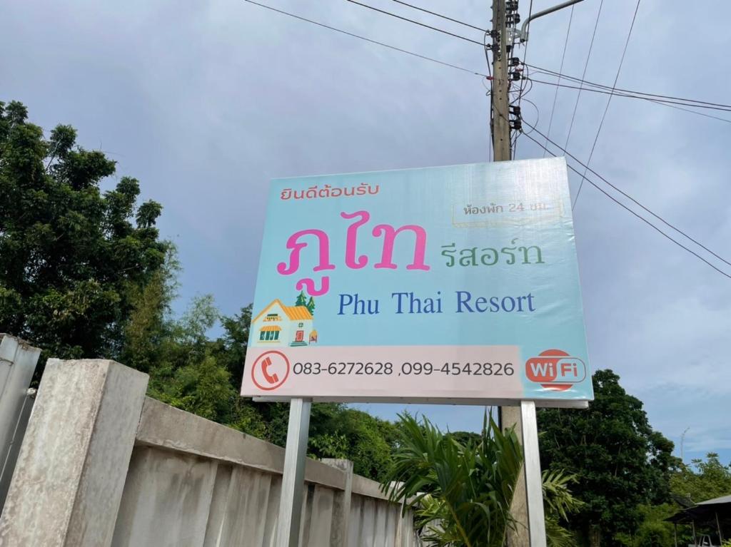 素可泰Phu Thai Resort的街上 ⁇ 菜的标志