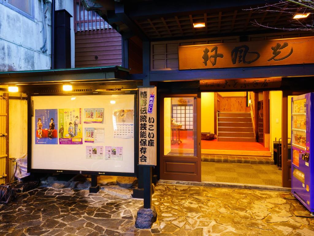嬉野市Ureshino Onsen Kotobukiya的门前有标志的建筑物