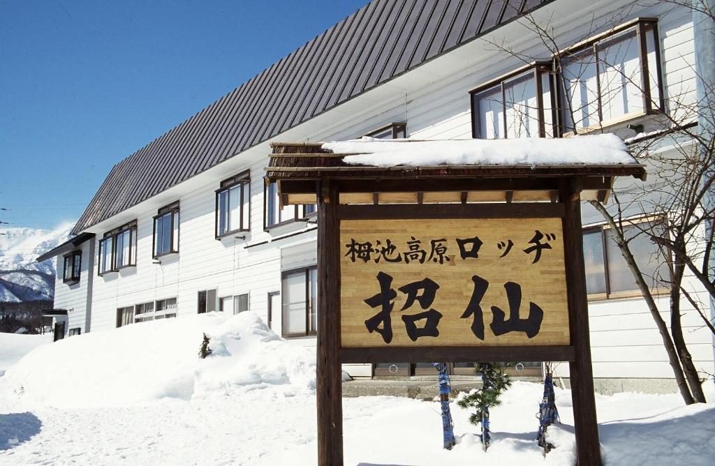 小谷村社森旅馆的建筑物前雪中的标志