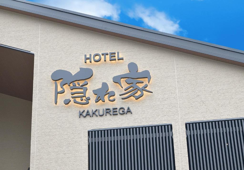 成田NARITA HOTEL KAKUREGA - Vacation STAY 69221v的建筑一侧的酒店标志