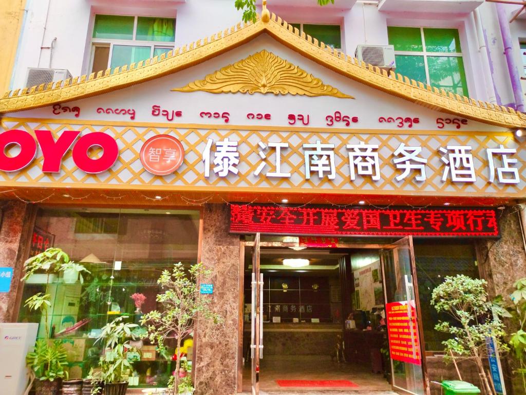 景洪市景洪傣江南商务酒店的大楼前有标志的餐厅