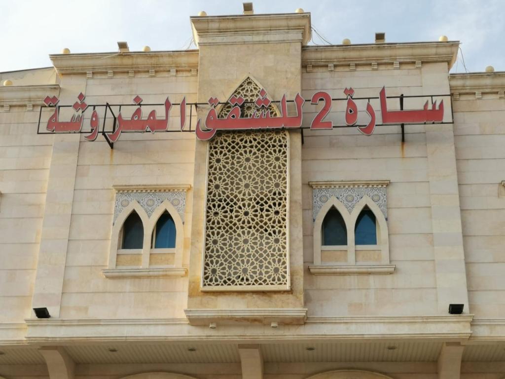 Ḩayy aş Şāliḩīyahسارة للشقق المفروشة - الحمدانية جدة的建筑的侧面有标志