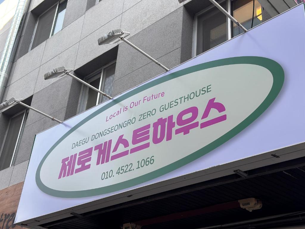 大邱Dongseongro ZERO guesthouse的读报卷的建筑物上的标志