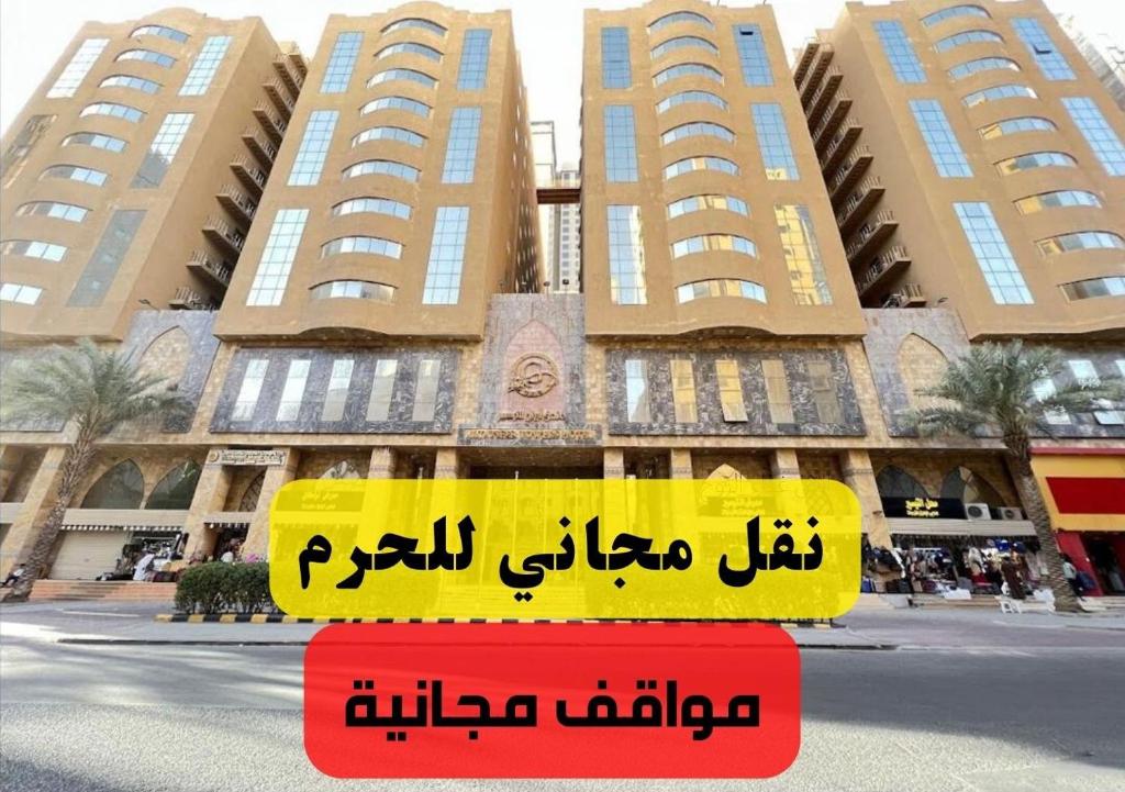 麦加Al Tayseer Towers Tuwa Hotel فندق ابراج التيسير طوى的建筑物前面的标志