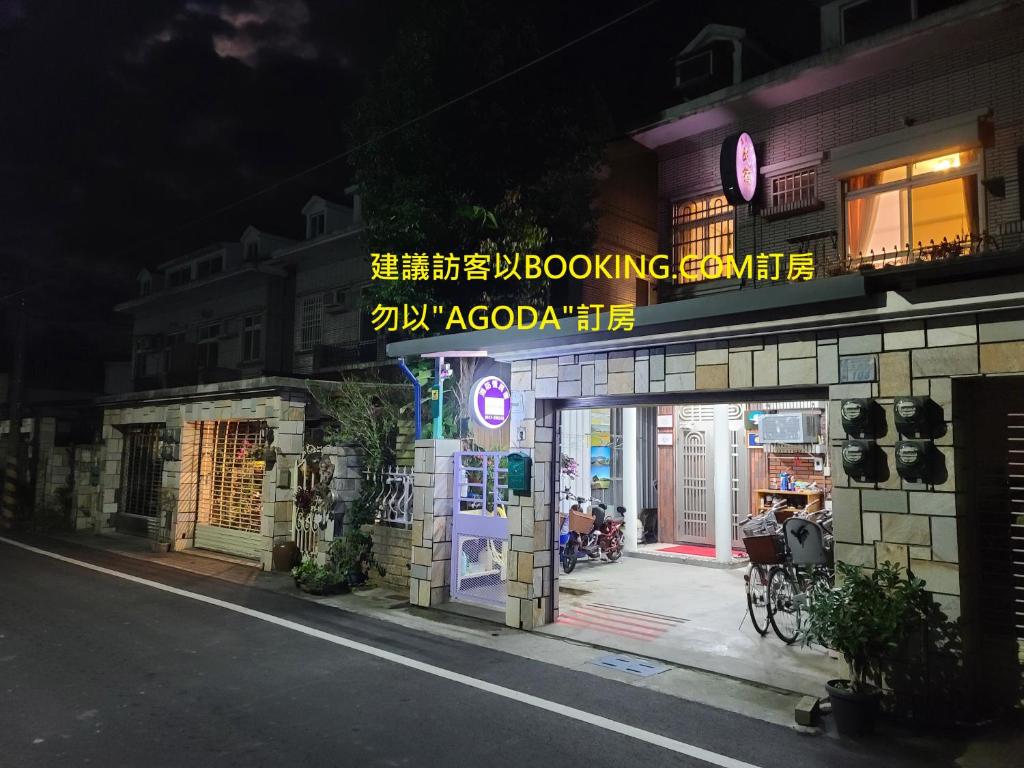 池上消防情民宿的一座建筑,上面标有读ayoyaoyaocoocoocooco的标志