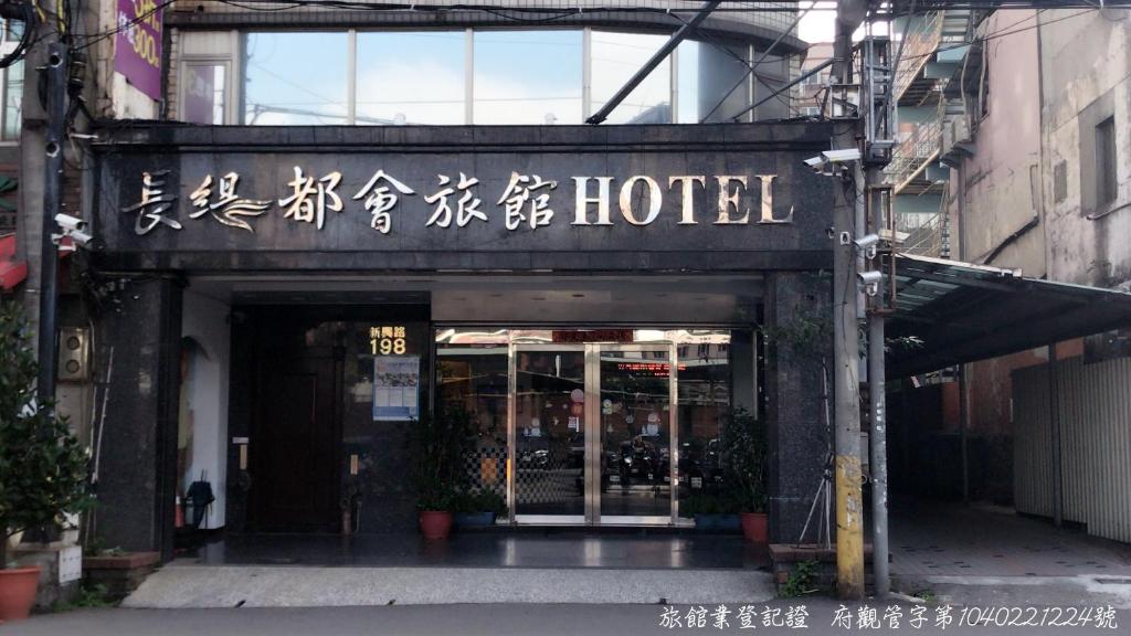 中坜长缇都会商务旅馆的前面写着中文的酒店