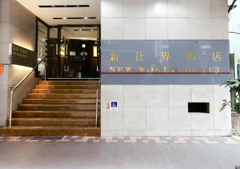 台北洛碁大飯店新仕界的一座带楼梯的新世界酒店的大堂