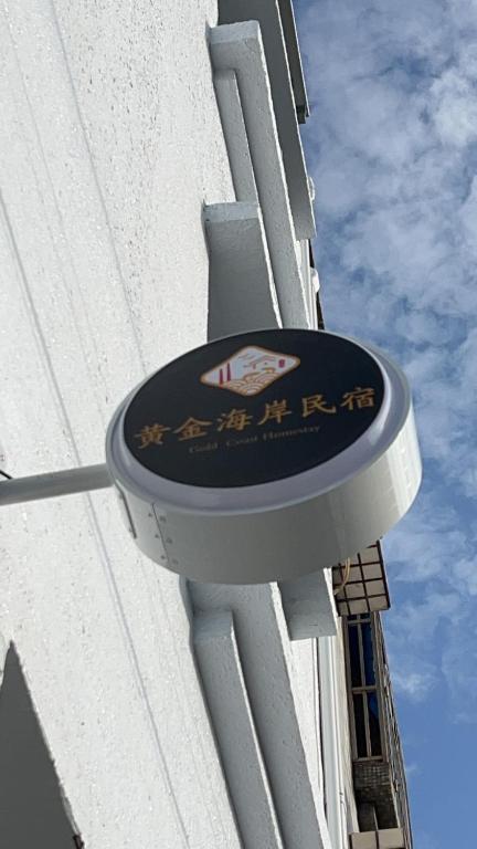 黃金海岸民宿評價、特色體驗、房價資訊、訂房連結 – 海景獨棟包棟首選 - 照片 7