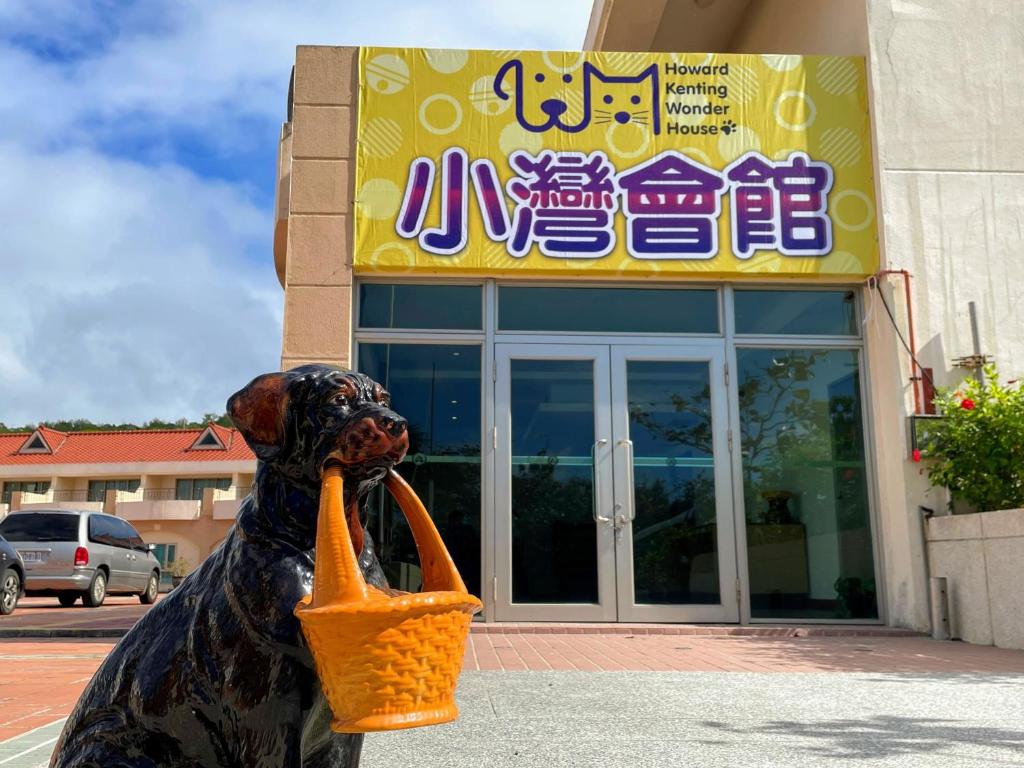 垦丁大街垦丁福华小湾会馆的手提包的狗雕像