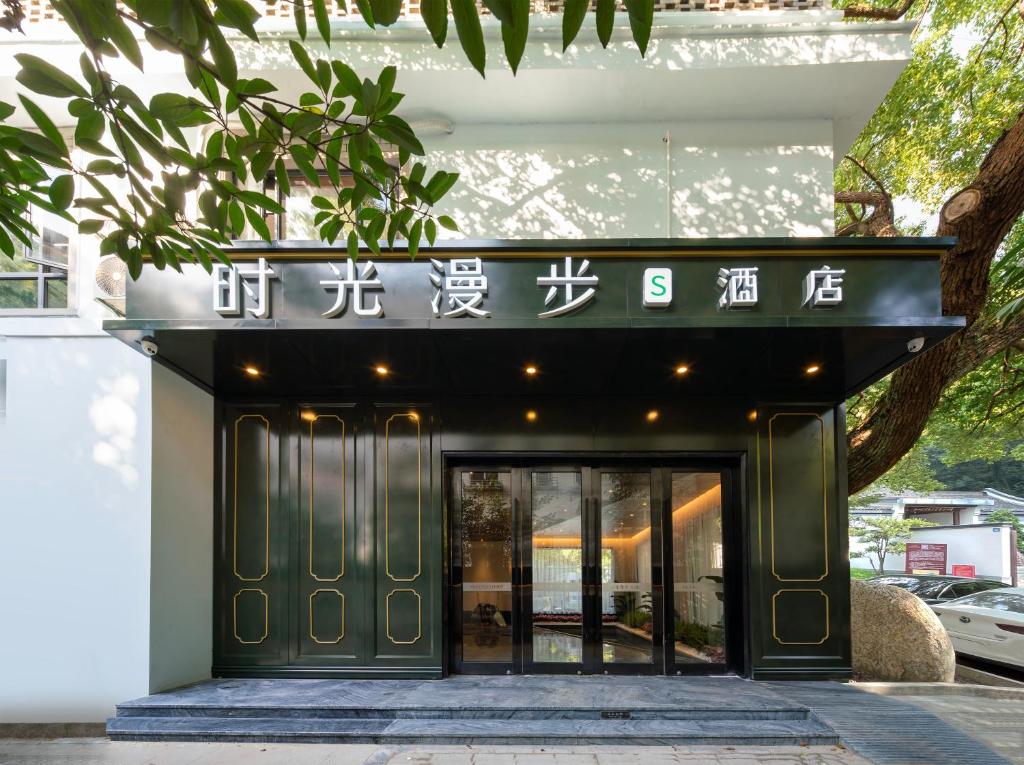 杭州时光漫步S酒店（杭州西湖店）的前面有标志的建筑