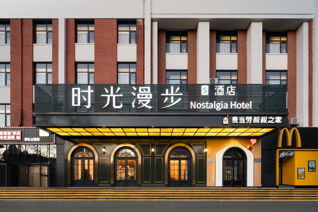 北京时光漫步S酒店（北京西单金融街店）的带有标志的mcdonalds建筑