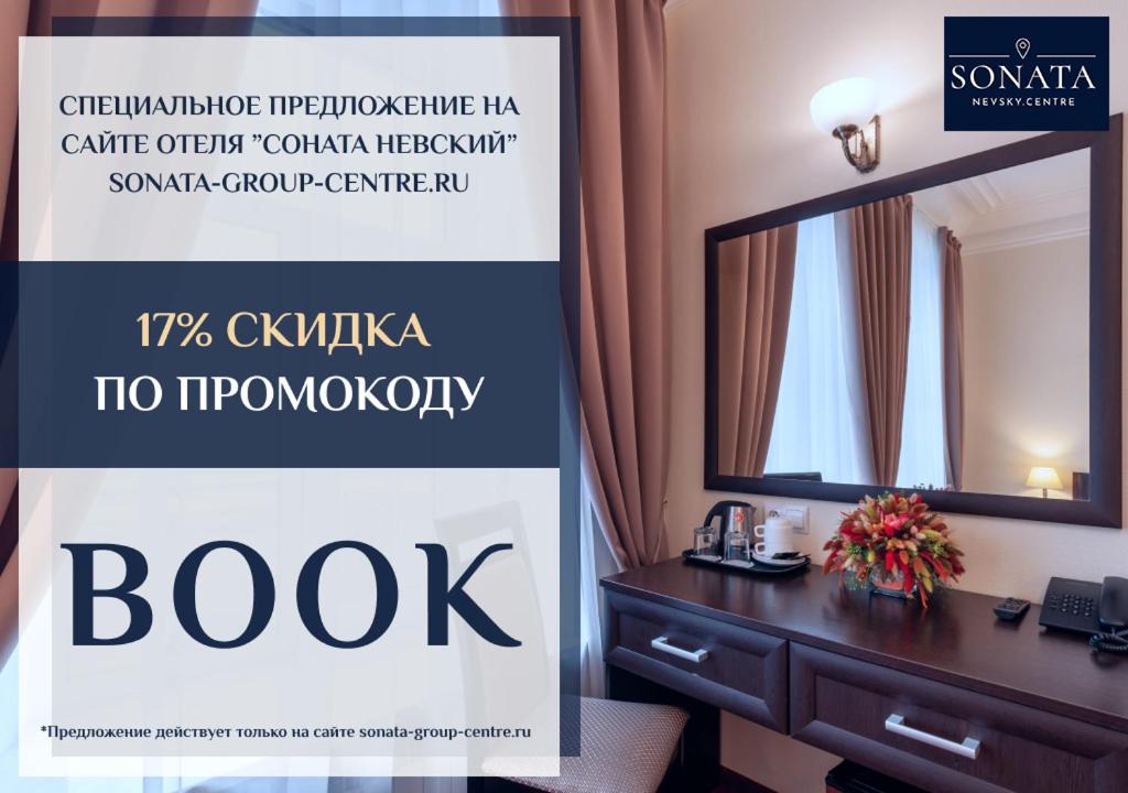 圣彼得堡Sonata Nevsky 5 Palace Square的酒店客房的海报,配有梳妆台和镜子
