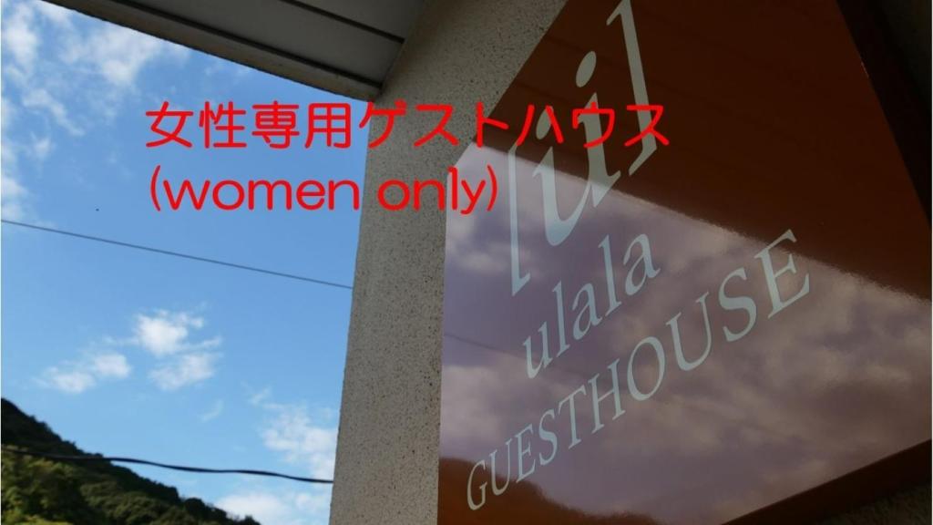 萩市women only ulala guesthouse - Vacation STAY 44819v的只在建筑物里表示女性的标志