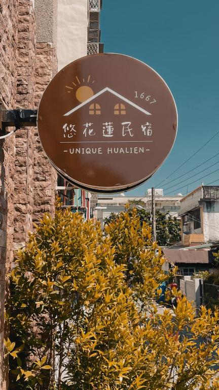 悠花蓮民宿 Unique Hualien評價、特色體驗、房價資訊、訂房連結 – 溫馨舒適親切服務 - 照片 6