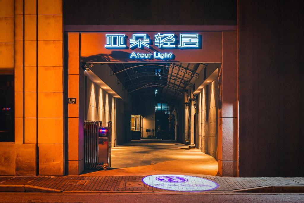 上海上海外滩南京东路亚朵轻居酒店的一条小巷,在建筑物的一侧有标志