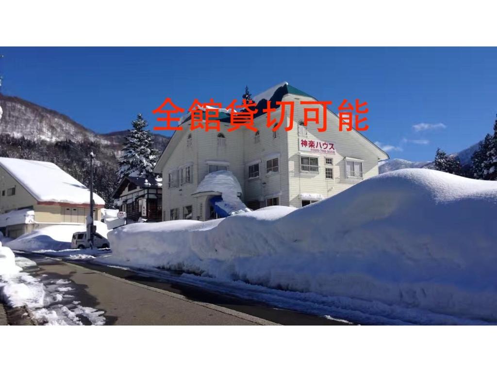 汤泽町神乐之家假日公园的建筑物前的一堆积雪