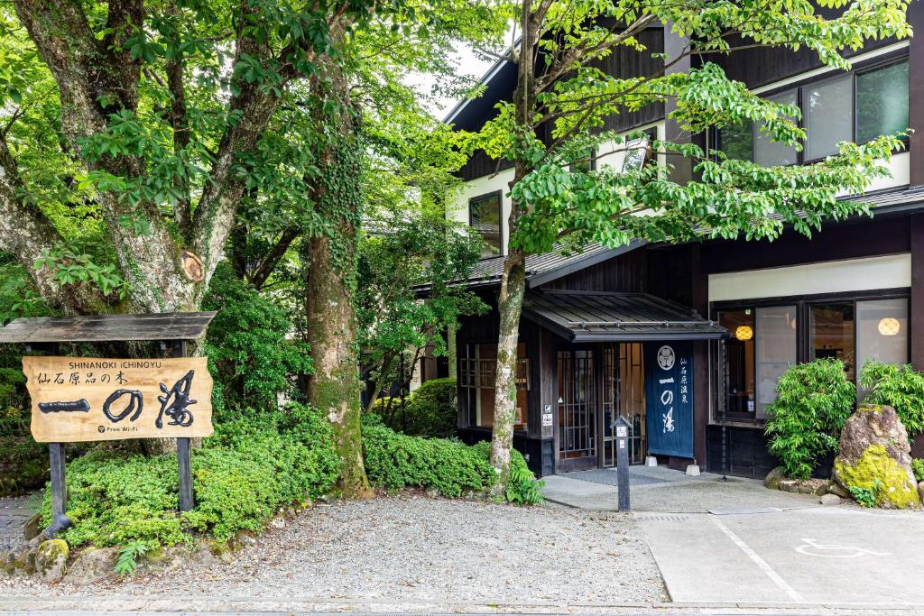 箱根仙石原品之木一之汤旅馆的前面有标志的建筑