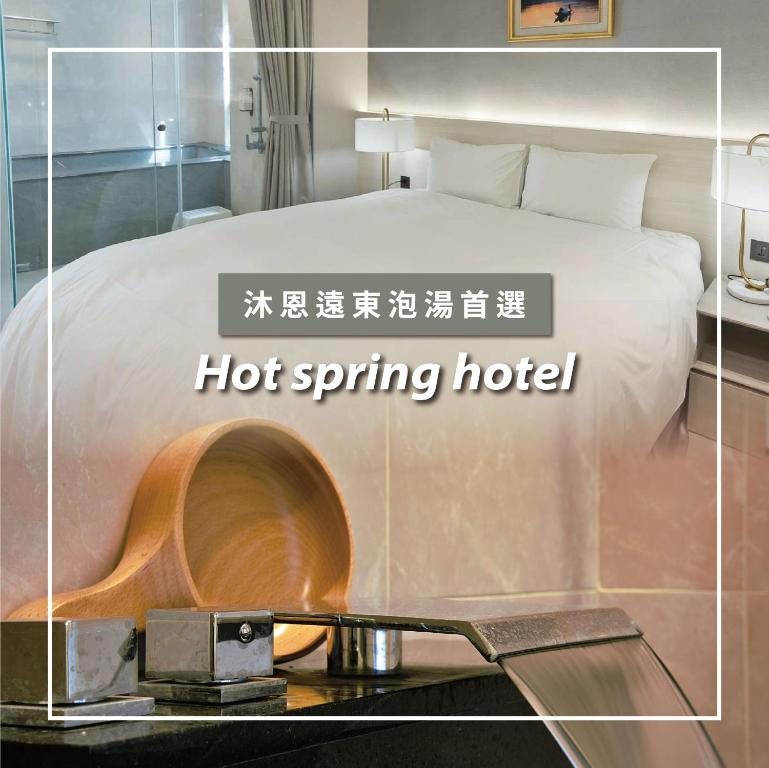 礁溪沐恩远东温泉渡假饭店的一间床位客房和温泉酒店