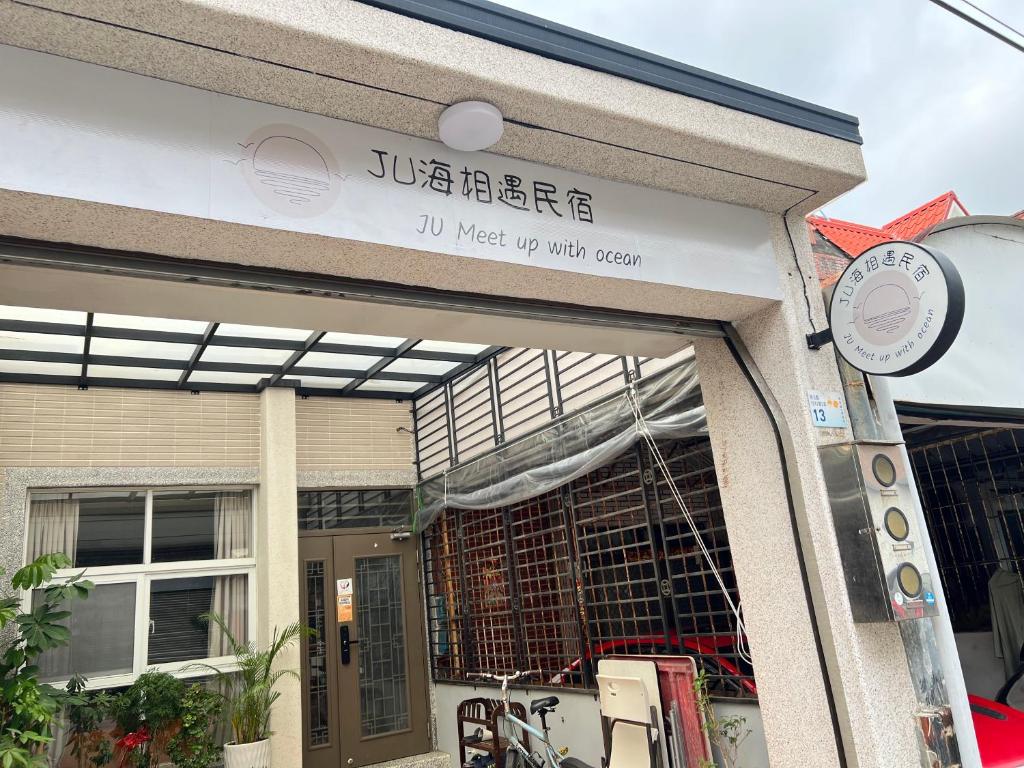 恒春古城风城民宿的商店前方有标记,上面有西边的峡谷读书