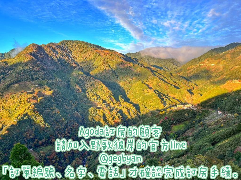 野歌彼岸評價、特色體驗、手作早餐與山景住宿資訊 – 溫馨親切山景民宿 - 照片 10