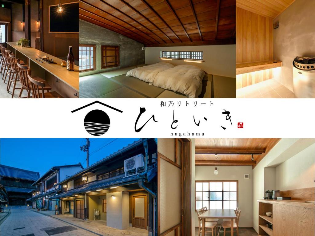 长滨市Hitoiki的卧室和房子照片的拼合