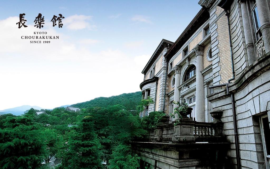 京都ホテル長楽館 京都 祇園的一座山底建筑