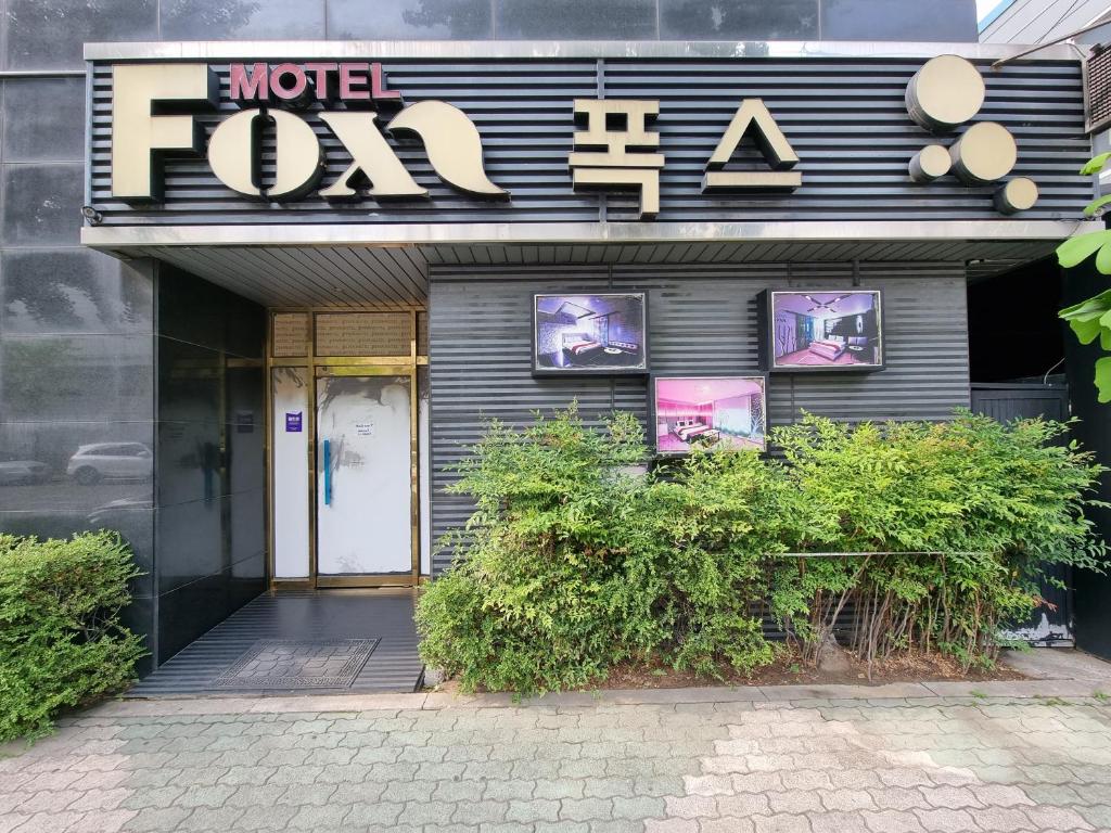 大邱Fox Motel的商店前方有读取世界信息的标志