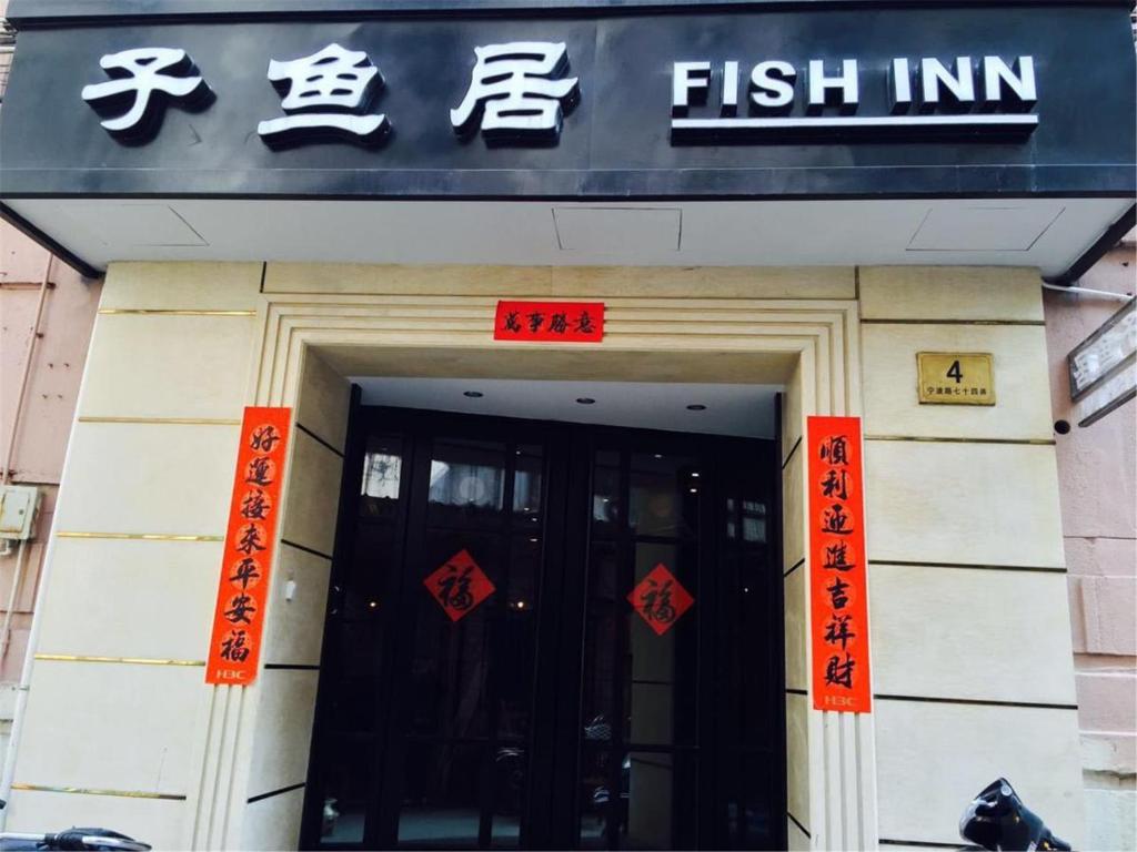 上海上海子鱼居南京东路店的鱼旅馆入口处,上面写着