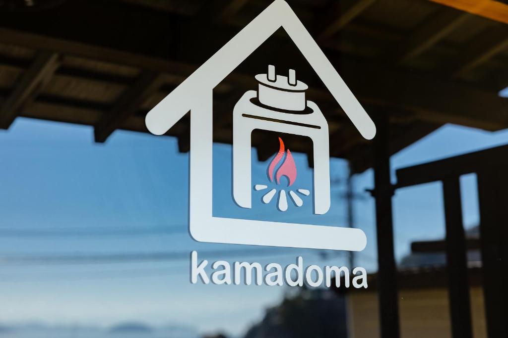 吴市kamadoma的罐子里有火的标牌,上面写着“kammushima”字