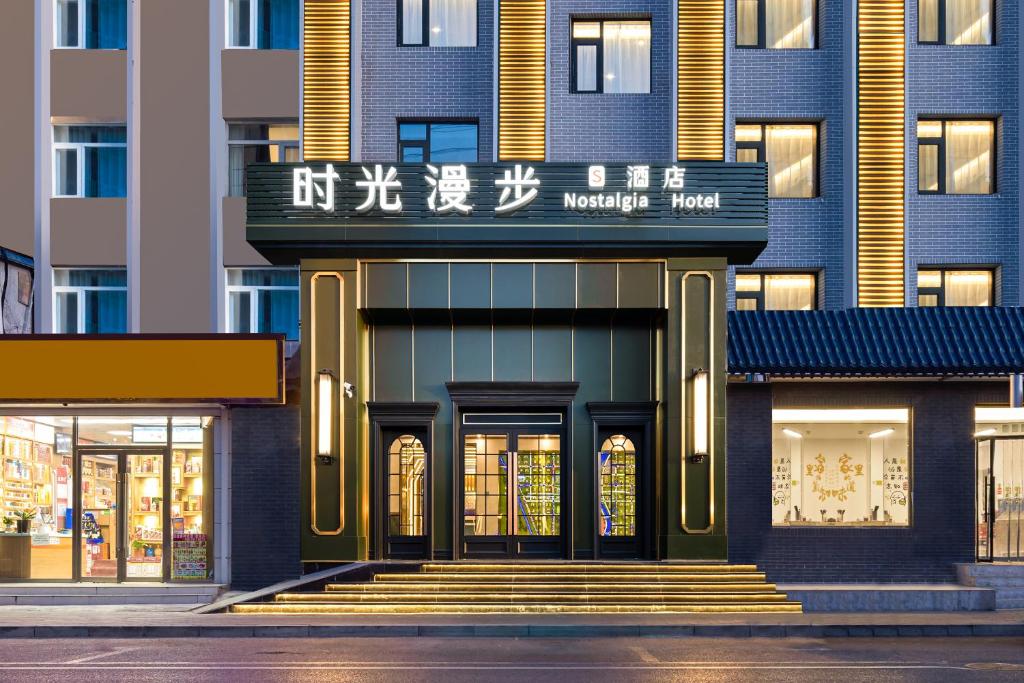 北京时光漫步S酒店(北京国家会议中心店的前面有标志的建筑