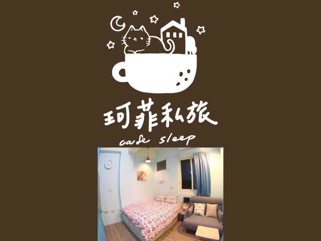 九份九份 珂菲私旅-知雨樓 附心意早餐 Jiufen Cafe Sleep B&B-Rain House 日夜間導覽 合法民宿的卧室的墙上挂着咖啡和猫