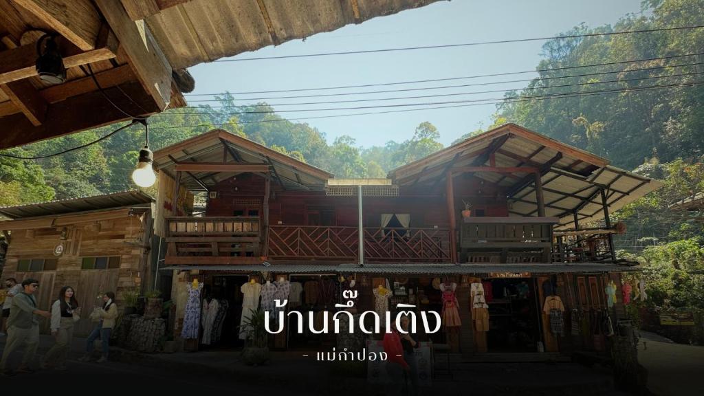 湄安บ้านพักกึ๊ดเติง แม่กำปอง เชียงใหม่的建筑的 ⁇ 染,前面的人