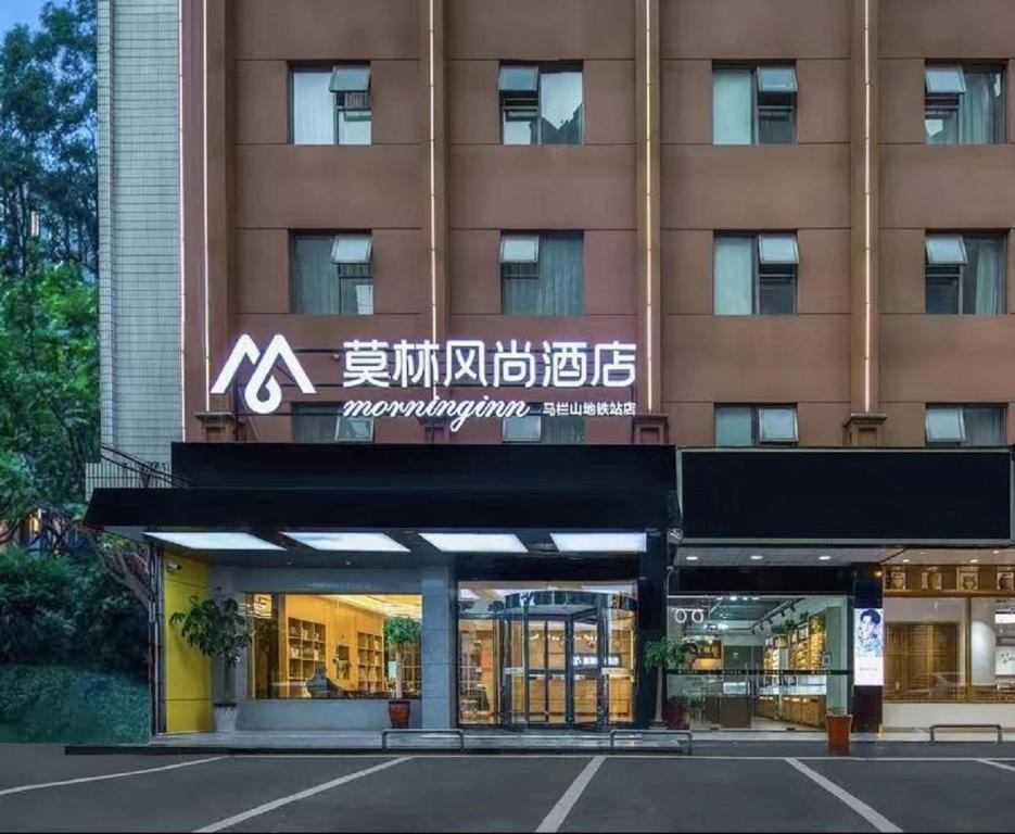 长沙莫林风尚酒店马栏山地铁站店的前面有标志的建筑