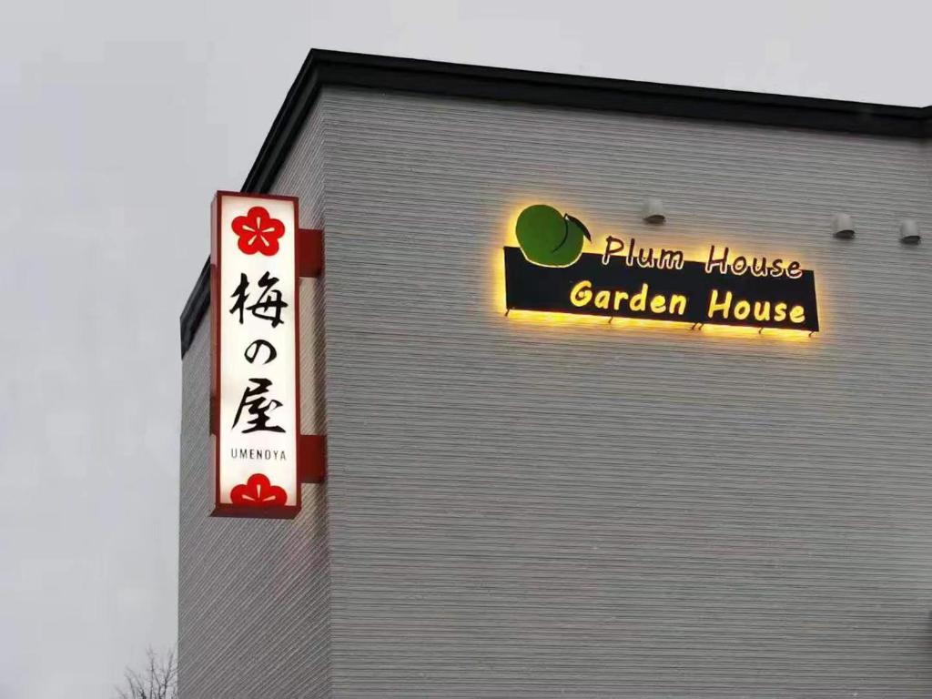 小樽Plum House Otaru的花园房屋标志的建筑物