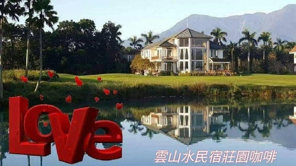 山水行莊園評價、特色體驗、房價資訊、訂房連結 – 用心經營的溫馨莊園 - 照片 2