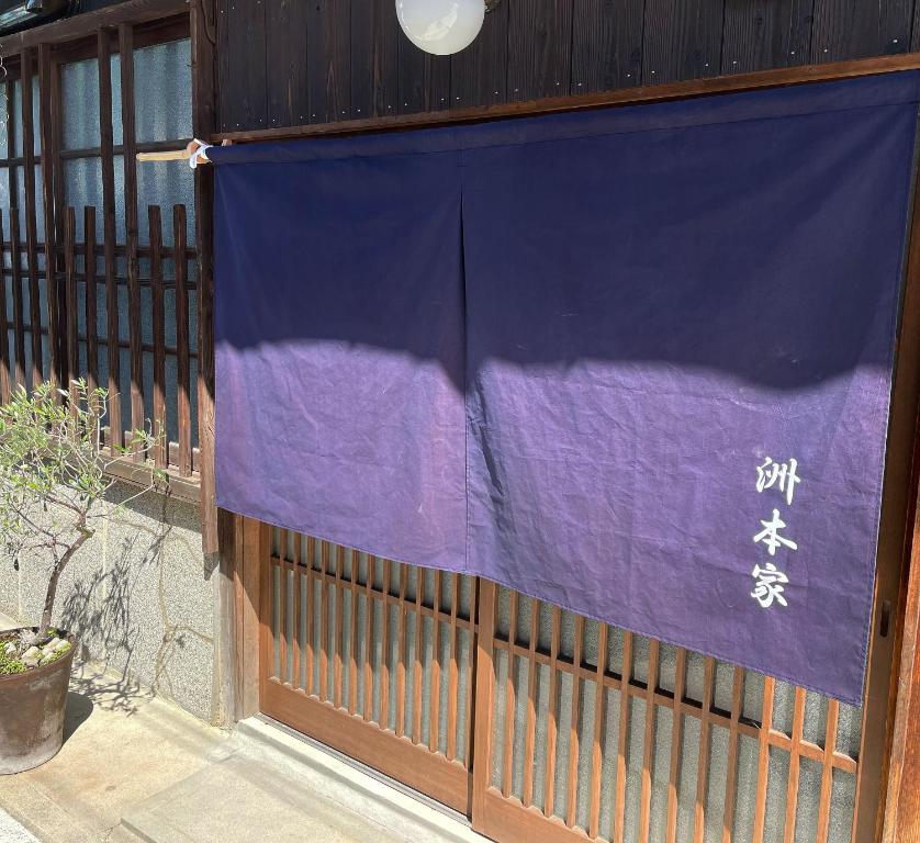洲本市洲本家　SUMOTOYA的上面有紫色窗帘的栅栏