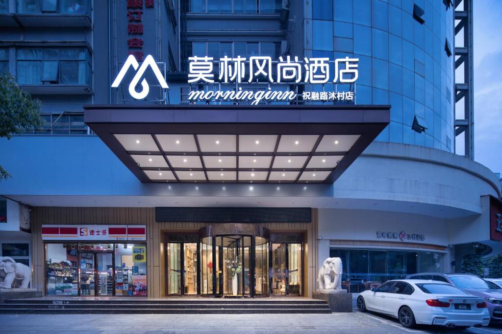 衡阳莫林风尚酒店衡阳祝融路沐村店的建筑物前面的商店,上面有标志