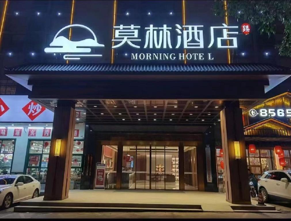 长沙莫林酒店长沙麓谷店的汽车酒店前的标志