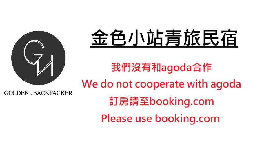Ruifang金色小棧青旅民宿 (瑞芳车站)的表示我们不与 ⁇ 合作的迹象