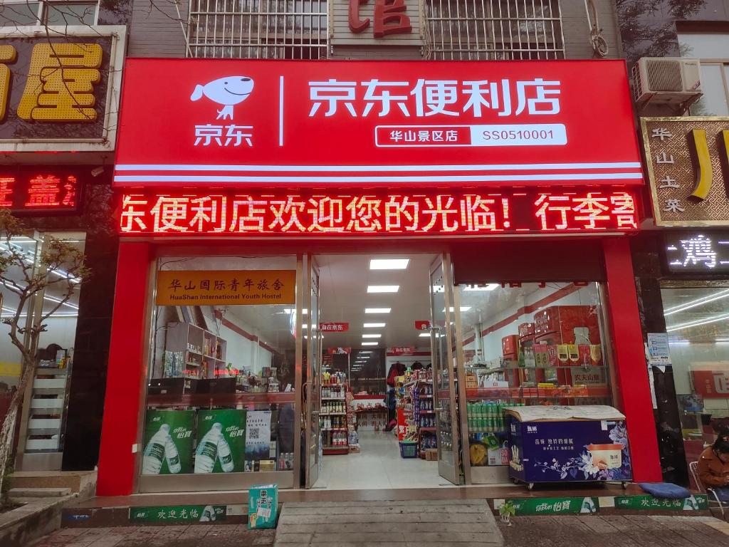 华阴华山国际青年旅舍的前面有红色标志的商店